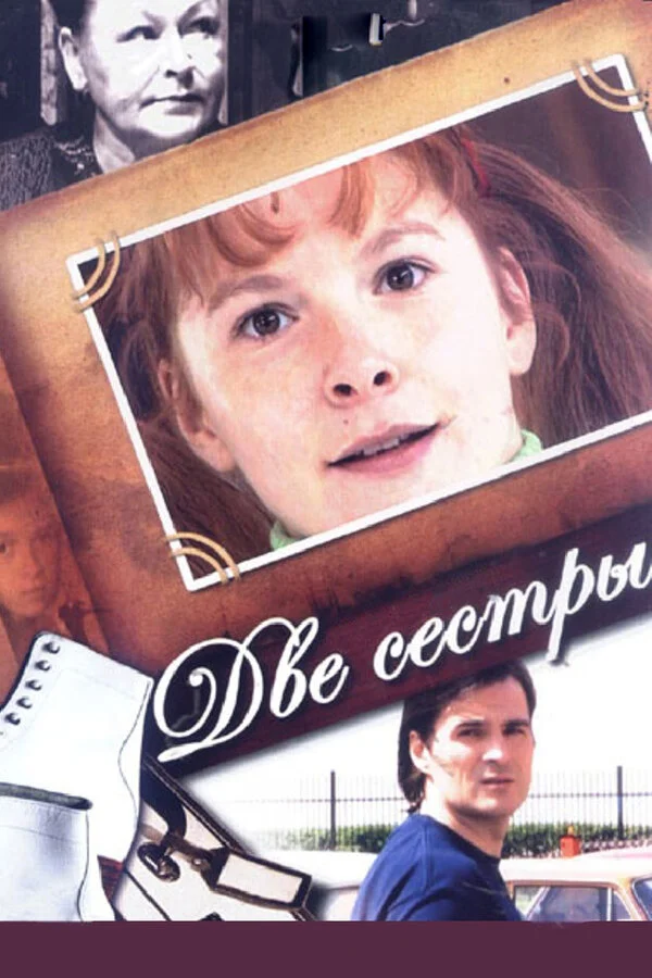 Две сестры - постер сериала